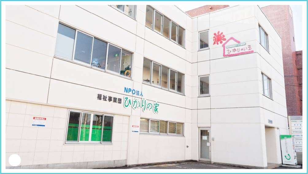 特定非営利活動法人 福祉事業団ひかりの家