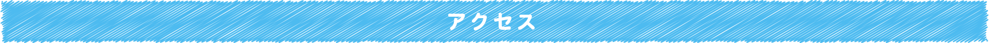 アクセス