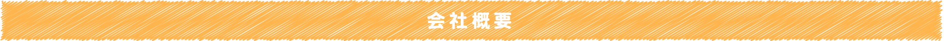 会社概要