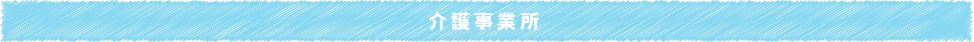 介護事業所
