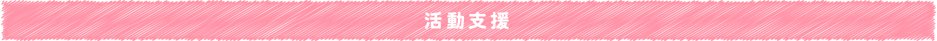 活動支援
