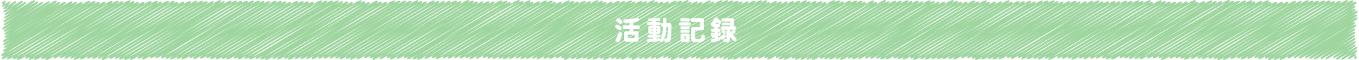 活動記録