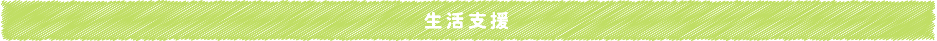 生活支援