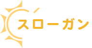 スローガン