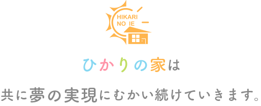 ひかりの家は共に夢の実現にむかい続けていきます。