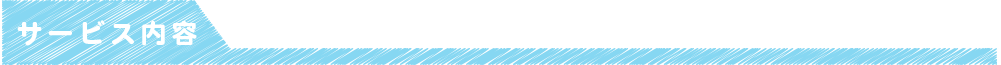 生活全般の援助を基本として地域で豊かな生活の向上を目指すサービスを行います。