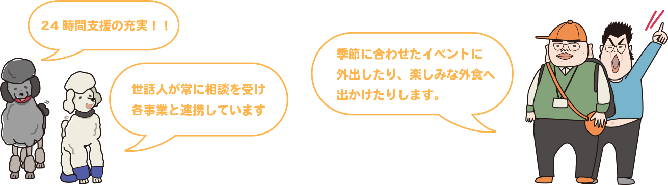 世話人が常に相談を受け各事業と連携しています。