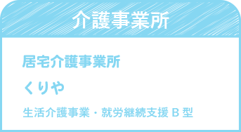 介護事業所