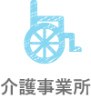 介護事業所