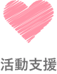 活動支援