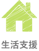 生活支援