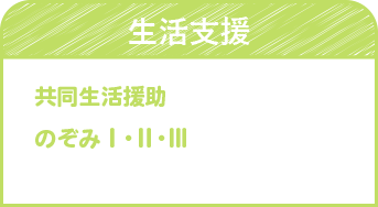 生活支援
