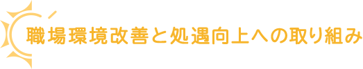 職場環境改善と処遇向上への取り組み